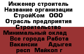 Инженер-строитель › Название организации ­ СтройКом, ООО › Отрасль предприятия ­ Строительство › Минимальный оклад ­ 1 - Все города Работа » Вакансии   . Адыгея респ.,Майкоп г.